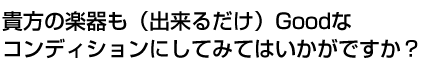 貴方の楽器も（出来るだけ）Goodなコンディションにしてみてはいかがですか？